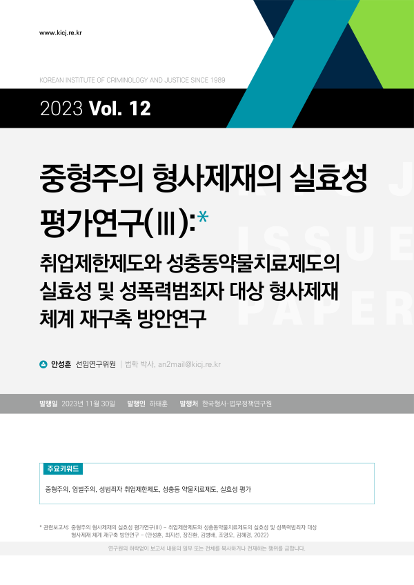 [2023 제12호] 중형주의 형사제재의 실효성  평가연구(Ⅲ) 사진