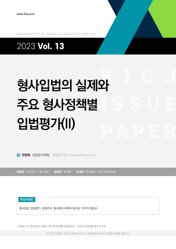 [2023 제13호] 형사입법의 실제와  주요 형사정책별  입법평가(II)