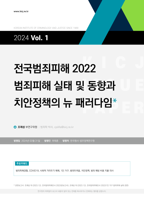 [2024 제1호] 전국범죄피해조사 2022 - 범죄피해 실태 및 동향과 치안정책의 뉴 패러다임