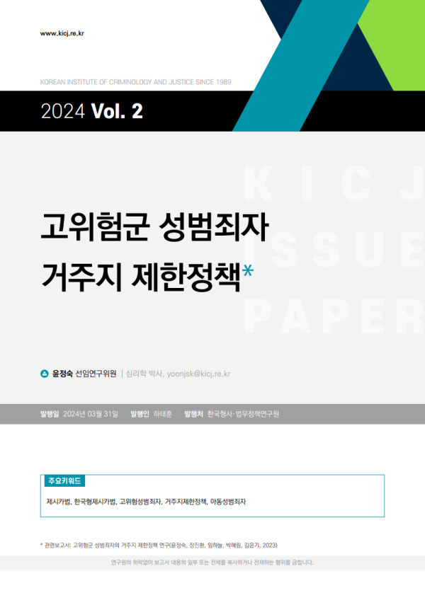 [2024 제2호] 고위험군 성범죄자 거주지 제한정책