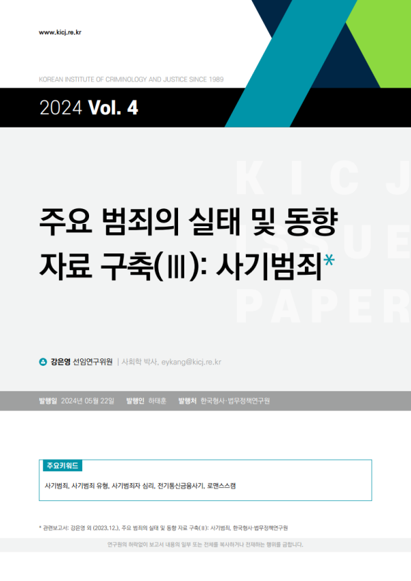 [2024 제4호] 주요 범죄의 실태 및 동향 자료 구축(Ⅲ): 사기범죄