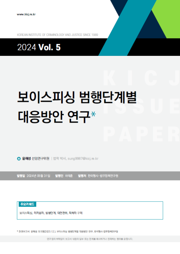 [2024 제5호] 보이스피싱 범행단계별 대응방안