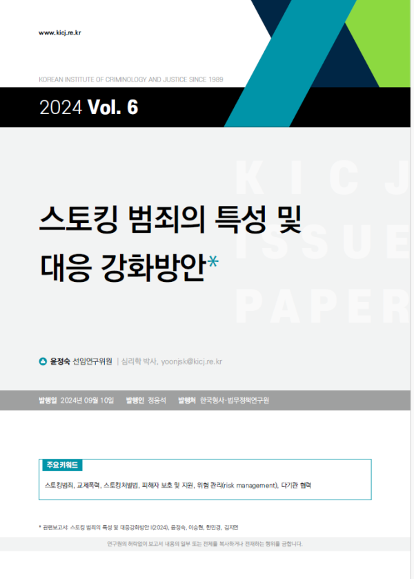 [2024 제6호] 스토킹 범죄의 특성 및 대응강화 방안