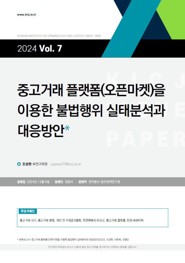 [2024 제7호] 중고거래 플랫폼(오픈마켓)을 이용한 불법행위 실태분석과 대응방안