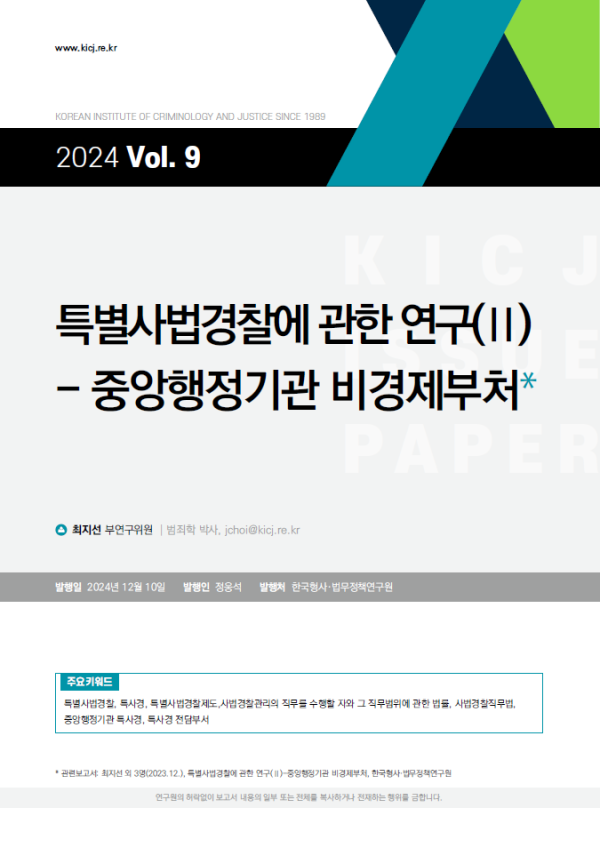 [2024 제9호] 특별사법경찰에 관한 연구(II) - 중앙행정기관 비경제부처