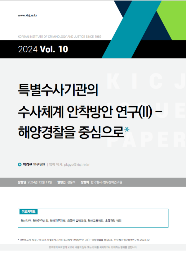 [2024 제10호] 특별수사기관의 수사체계 안착 방안 연구(II) - 해양경찰을 중심으로