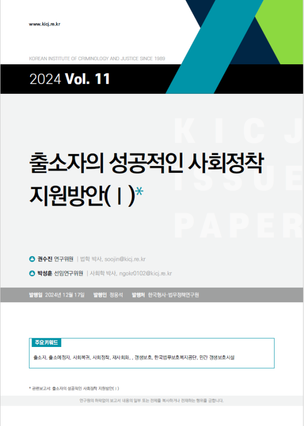 [2024 제11호] 출소자의 성공적인 사회정착 지원방안 연구(I)
