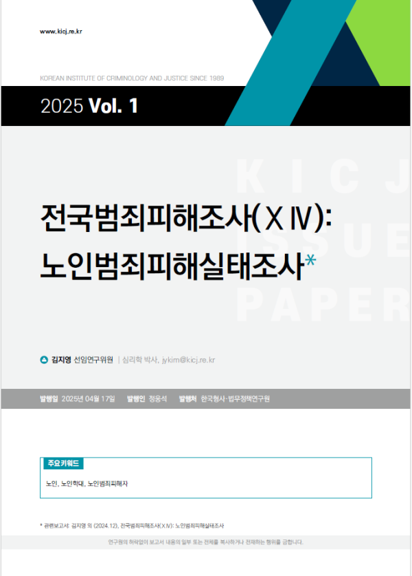2025 제1호 전국범죄피해조사 노인범죄피해실태조사