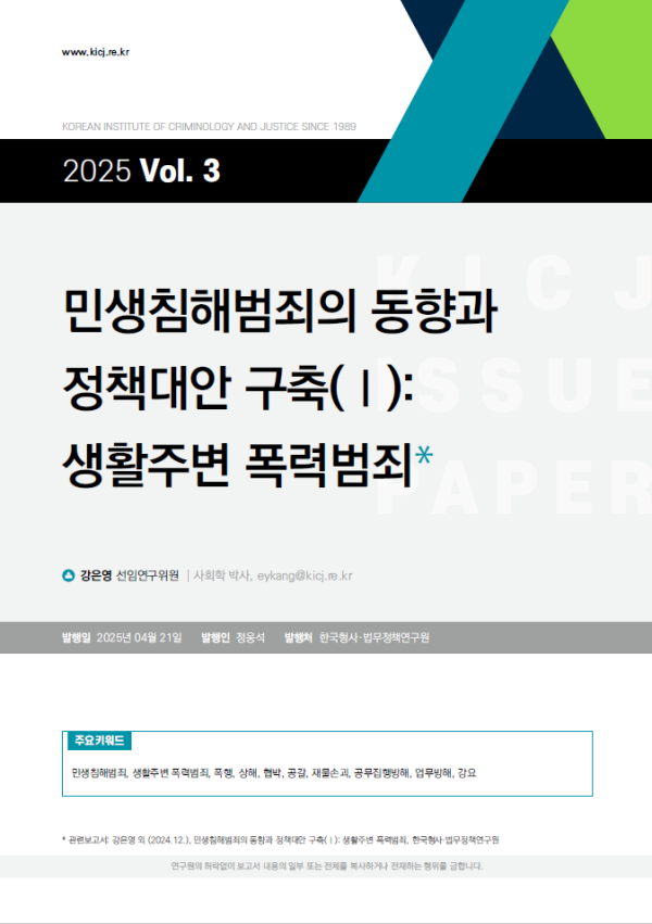 2025 제3호 민생침해범죄의 동향과 정책대안 구축 생활주변 폭력범죄