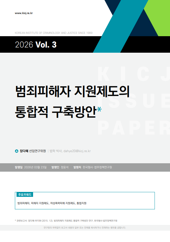 2026 제3호 범죄피해자 지원제도의 통합적 구축방안