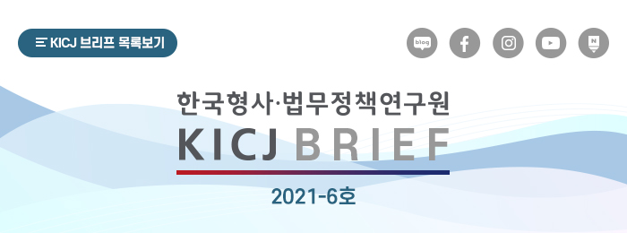 KICJ BRIEF 2021-6호