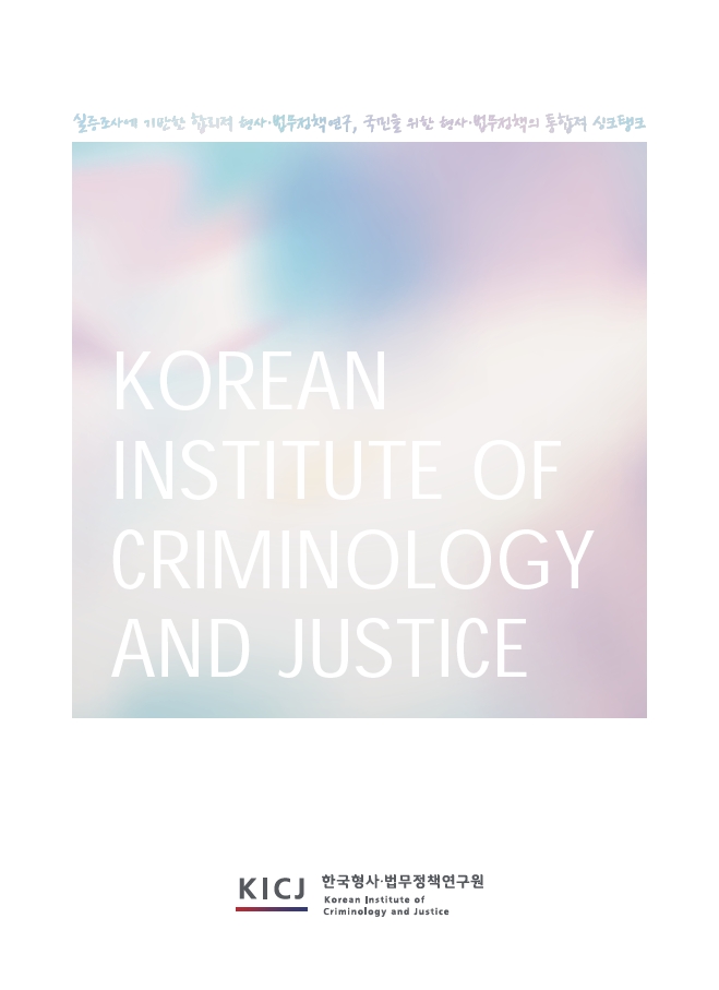 [한국형사·법무정책연구원]2022년도 홍보 브로슈어