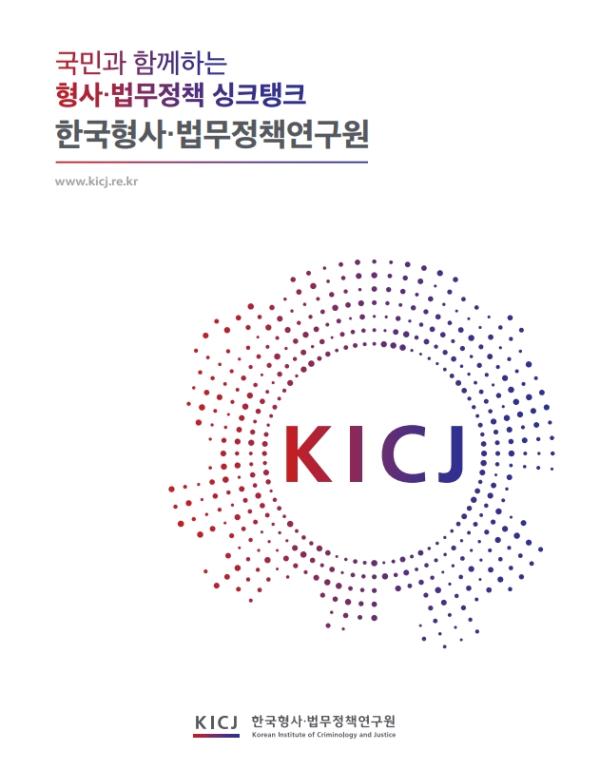 [한국형사·법무정책연구원] 2025년도 홍보 브로슈어(국문)