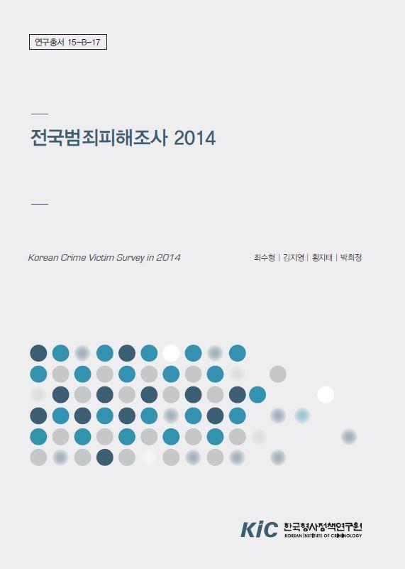 전국범죄피해조사 2014