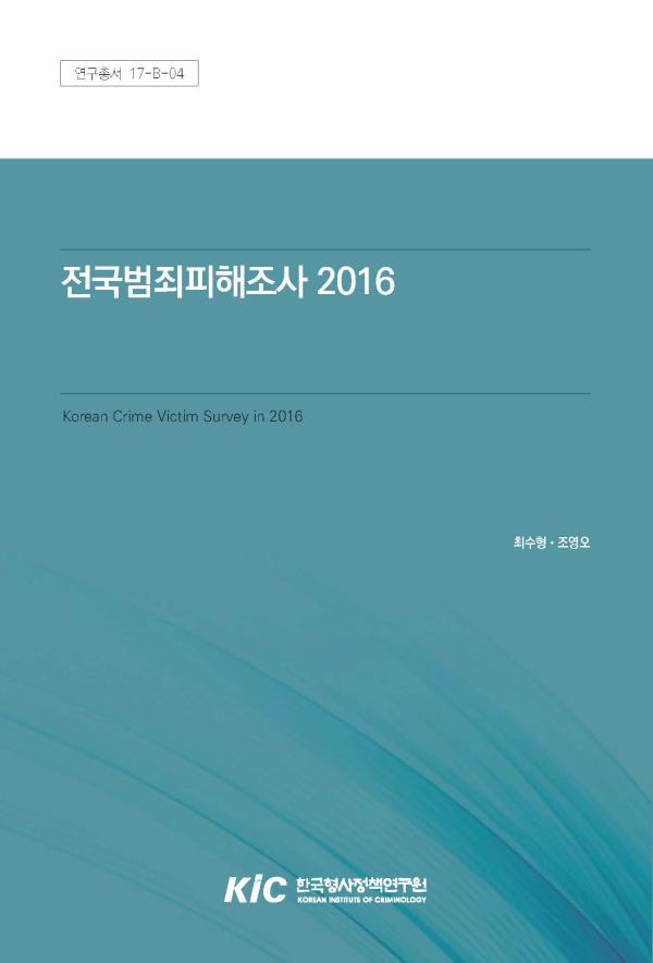전국범죄피해조사 2016