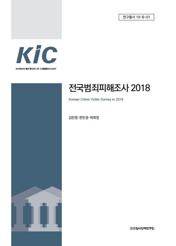 전국범죄피해조사 2018