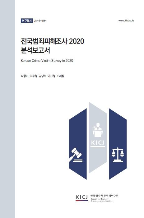 전국범죄피해조사 2020(분석보고서)