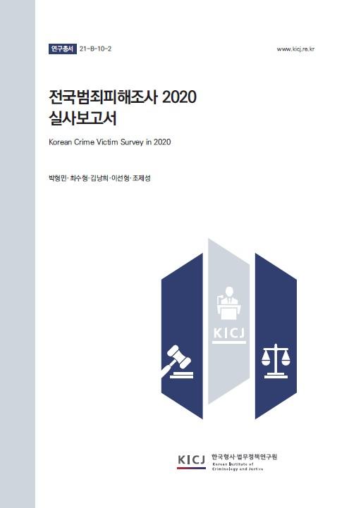 전국범죄피해조사 2020(실사보고서)