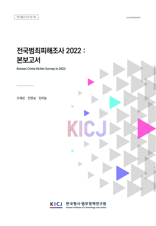 전국범죄피해조사 2022(본보고서)