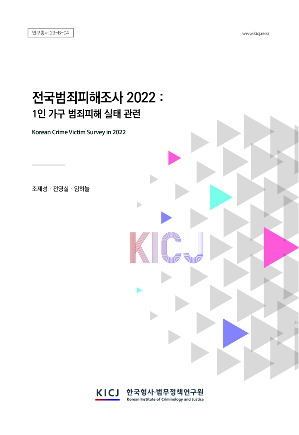 전국범죄피해조사 2022(1인 가구 범죄피해 실태 관련)