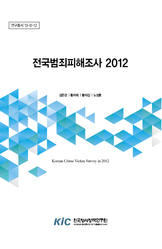 전국범죄피해조사 2012