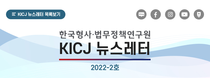 KICJ 뉴스레터 2022-2호 사진