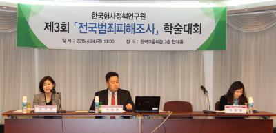 제3회 전국범죄피해조사 학술대회 개최