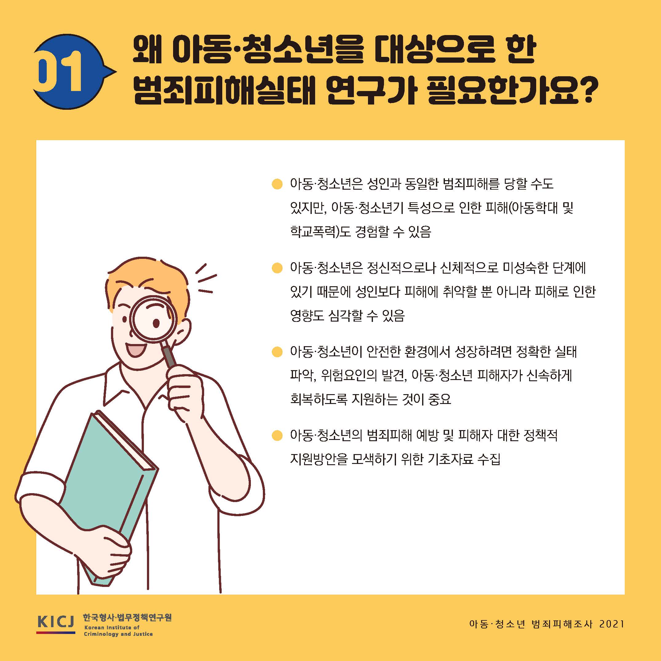 아동·청소년 범죄피해조사 2021 사진2