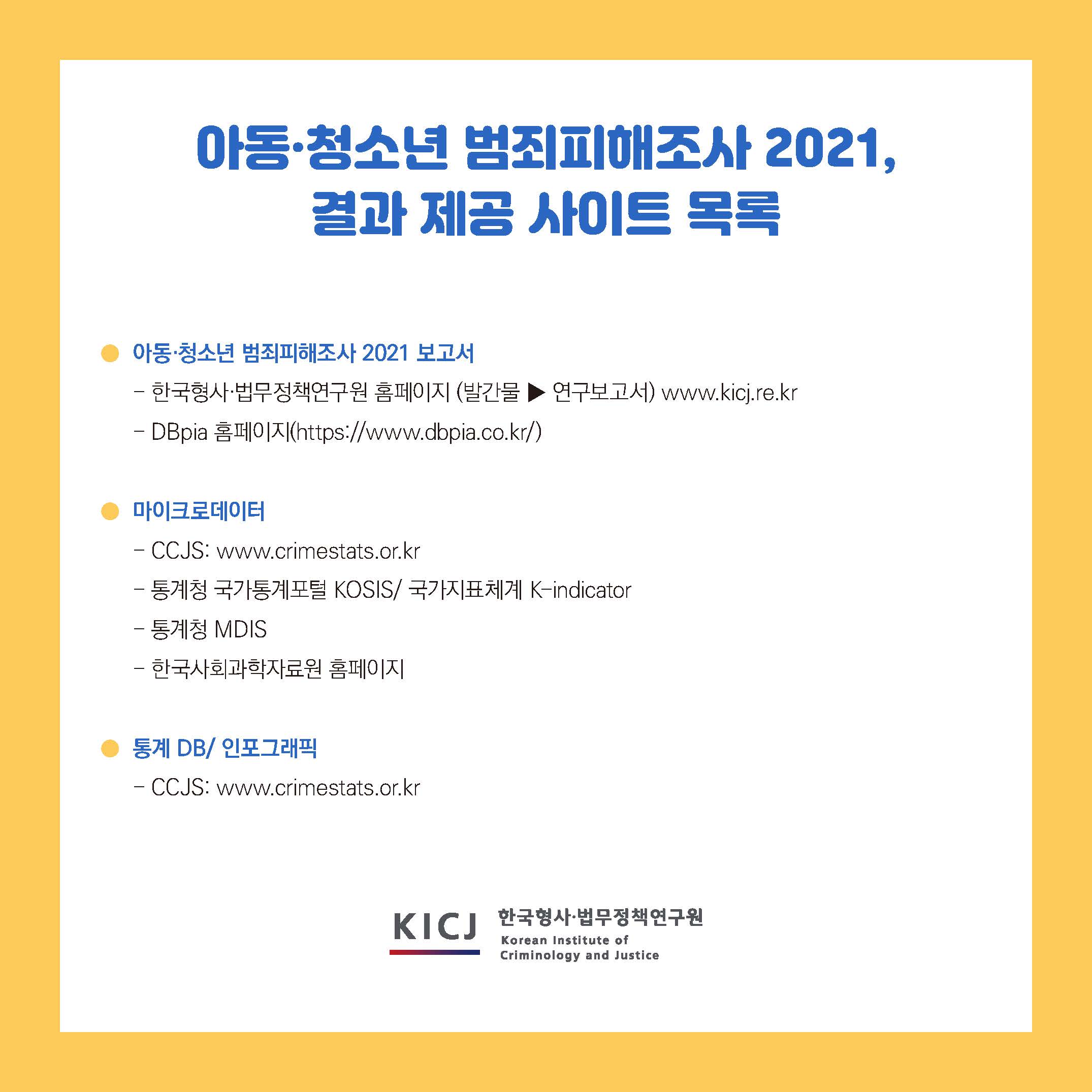 아동·청소년 범죄피해조사 2021 사진9