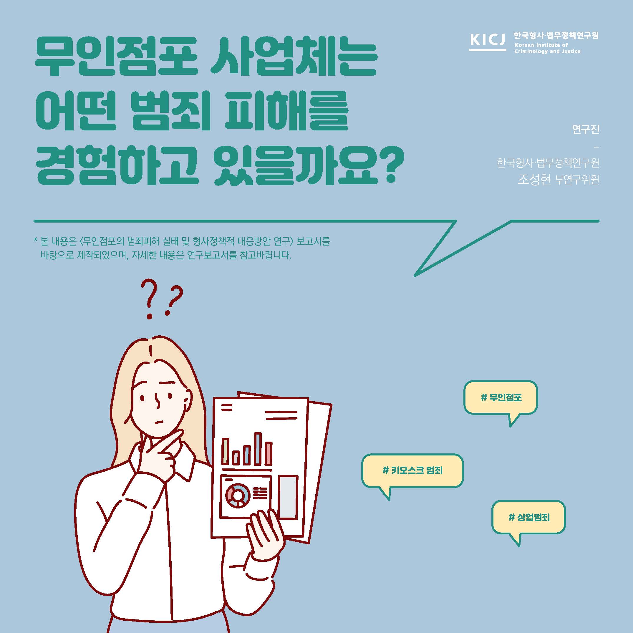 무인점포 사업체 어떤 범죄 피해를 경험하고 있을까요? 사진1