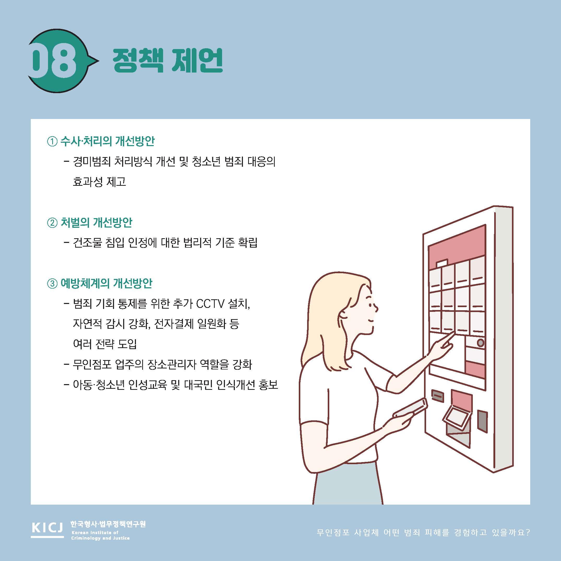 무인점포 사업체 어떤 범죄 피해를 경험하고 있을까요? 사진9