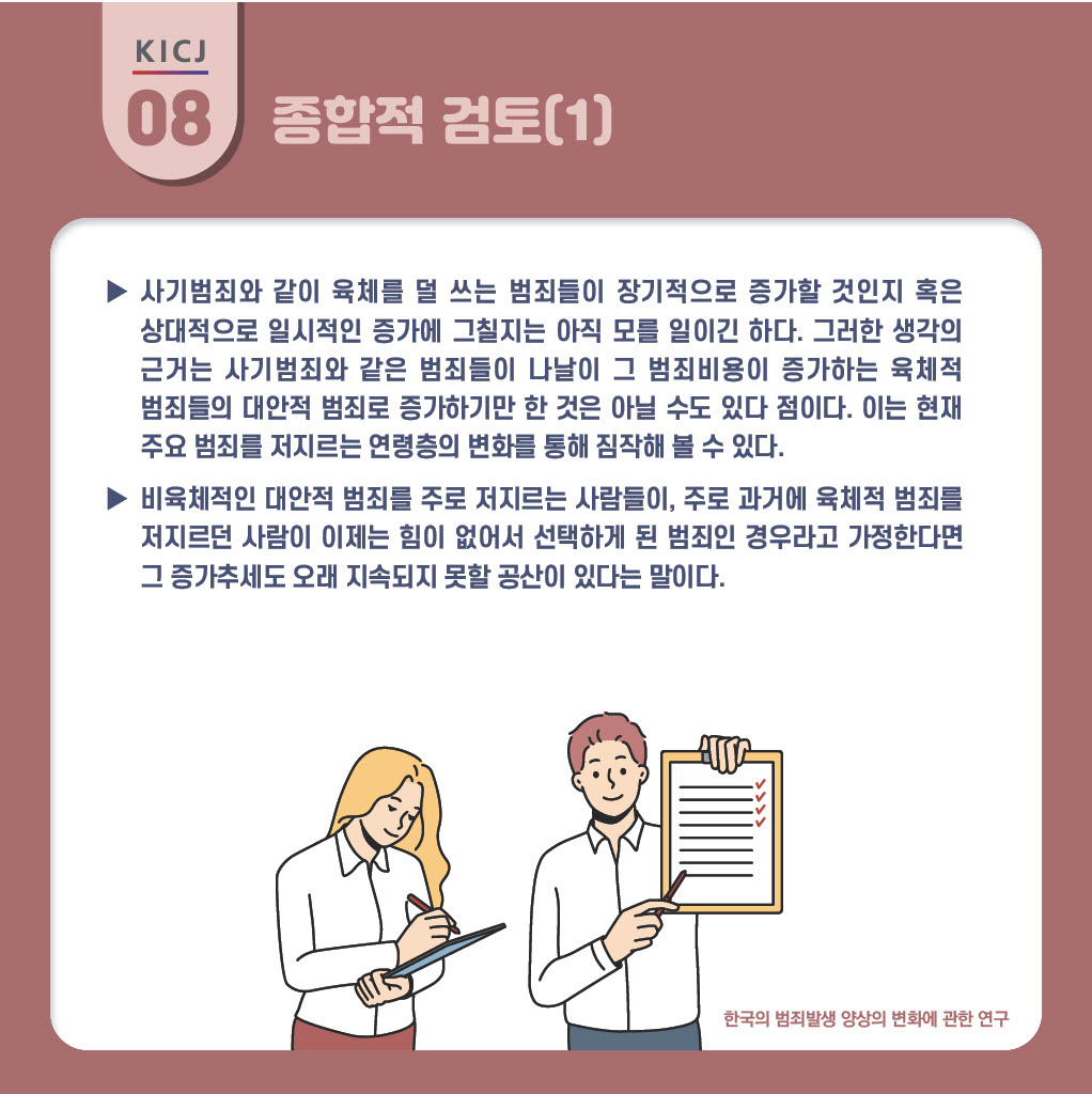 한국의 범죄발생 양상의 변화에 관한 연구 사진8