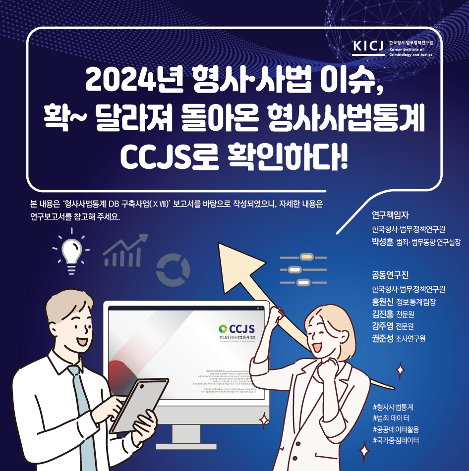 2024년 형사·사법이슈, 확~달라져 돌아온 형사사법통계 CCJS로 확인하다! 사진1