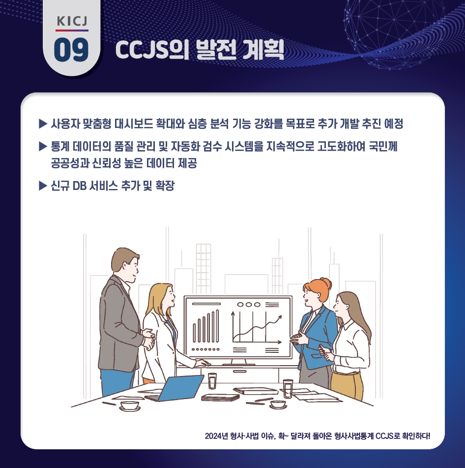 2024년 형사·사법이슈, 확~달라져 돌아온 형사사법통계 CCJS로 확인하다! 사진9