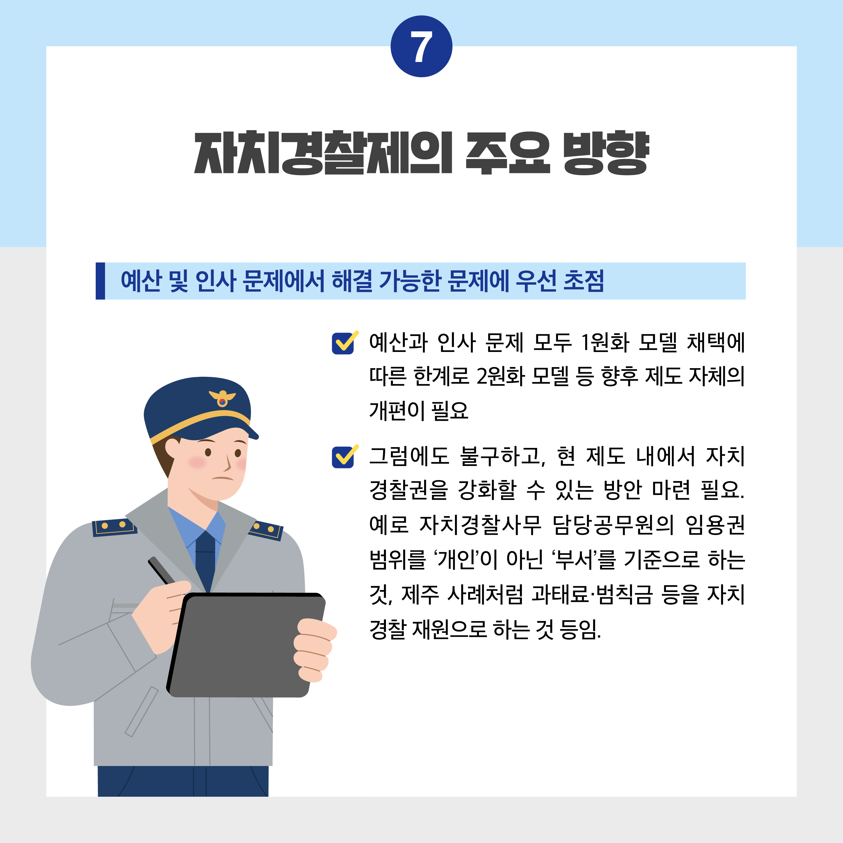 한국형 자치경찰제 도입 효과에 대한 자치경찰위원회와 자치경찰사무 담당 공무원의 인식차이가 있을까요? 사진8