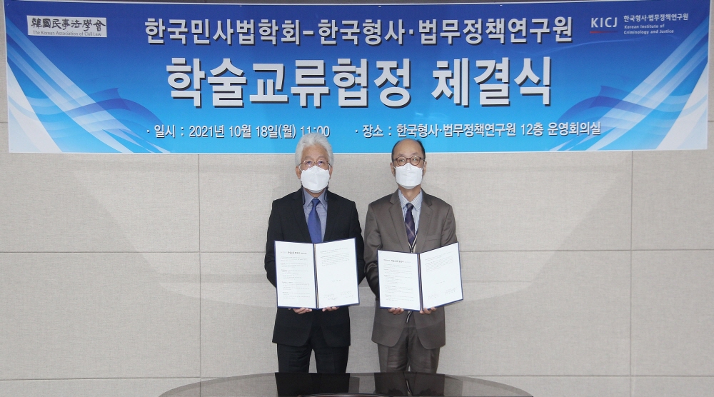 한국형사·법무정책연구원-한국민사법학회 업무협약(MOU) 체결