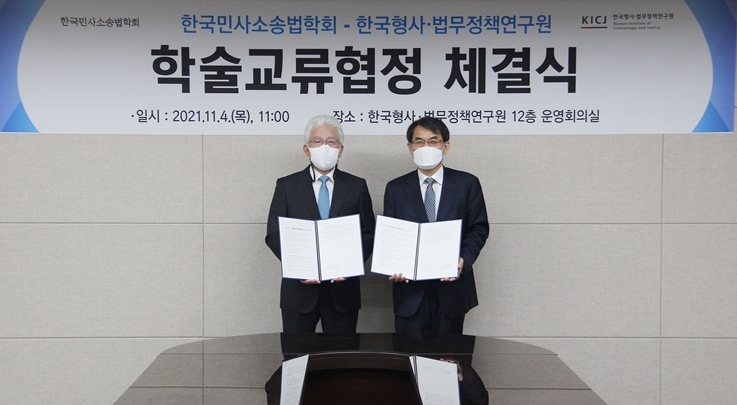 한국형사·법무정책연구원-한국민사소송법학회 업무협약(MOU) 체결