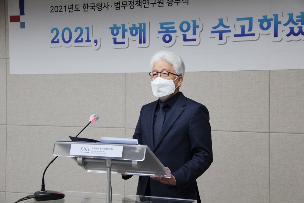 한국형사·법무정책연구원, 2021년 종무식 개최