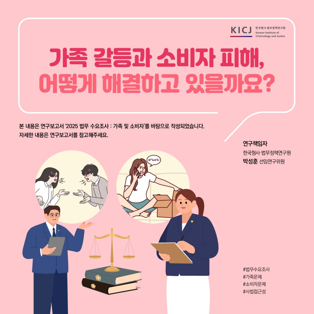 가족 갈등과 소비자 피해, 어떻게 해결하고 있을까요?