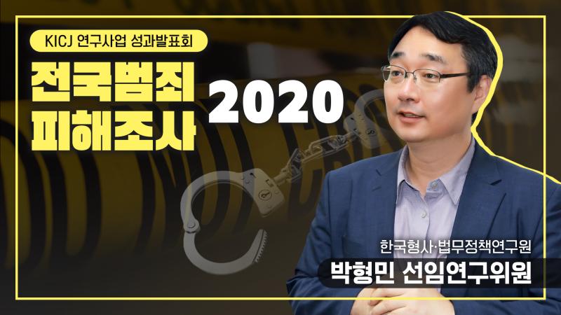 전국범죄피해조사 2020_박형민 선임연구위원