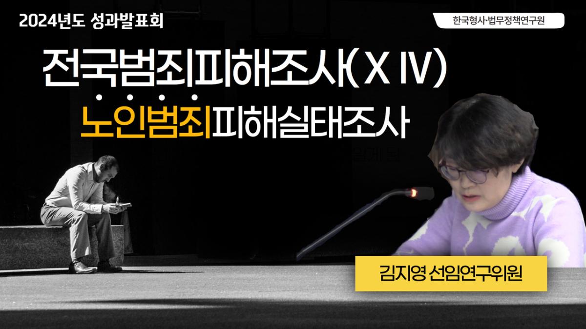[KICJ] 노인의 범죄피해 규모에 대해 알아보아요! 김지영 선임연구위원