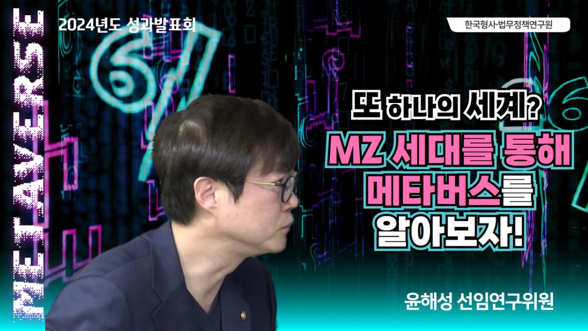 KICJ] 메타버스 시대의 새로운 매커니즘에 따른 법제도적대응방안(II) [윤해성 선임연구위원]