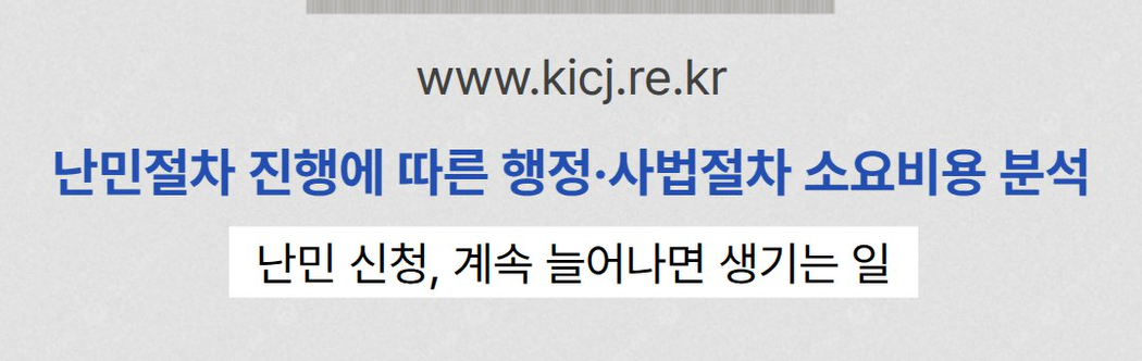 난민 신청 급증, 심사 대기 2만7천 건 | 2025 연구보고서
