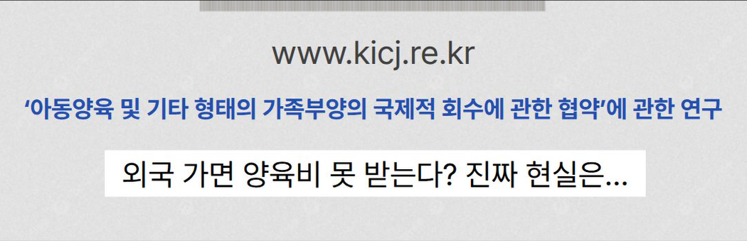 외국 가면 양육비 못 받을까? 국제 협약의 해답 | 2025 연구보고서