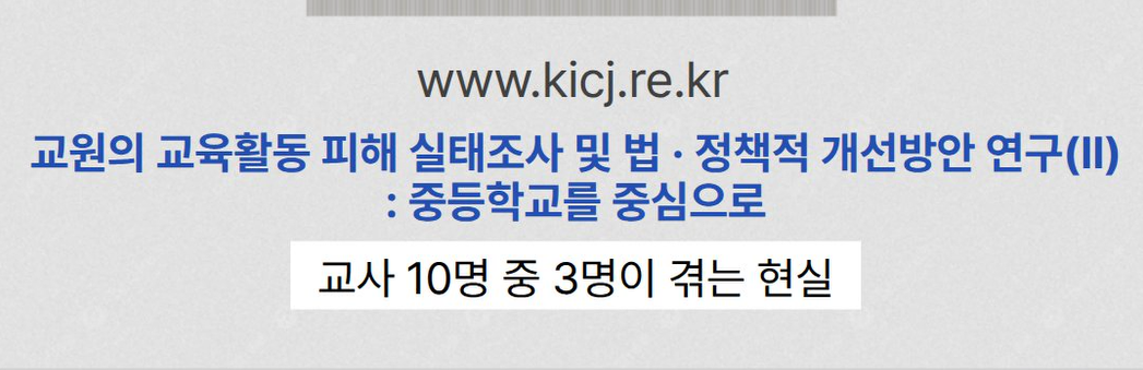 교사 10명 중 3명… 그런데 아무도 말하지 않는다 | 2025 연구보고서