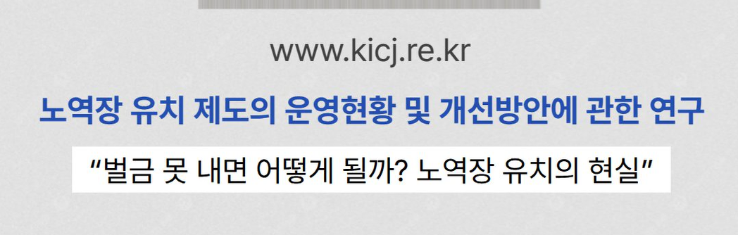 벌금 못 내면 노역장으로… 소액 미납자 68% | 2025 연구보고서