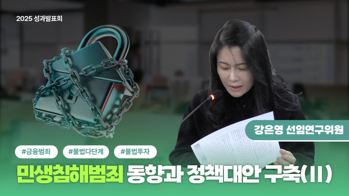 [2025 연구성과발표회] 금융범죄, 왜 계속 발생할까? | 민생침해 범죄 연구
