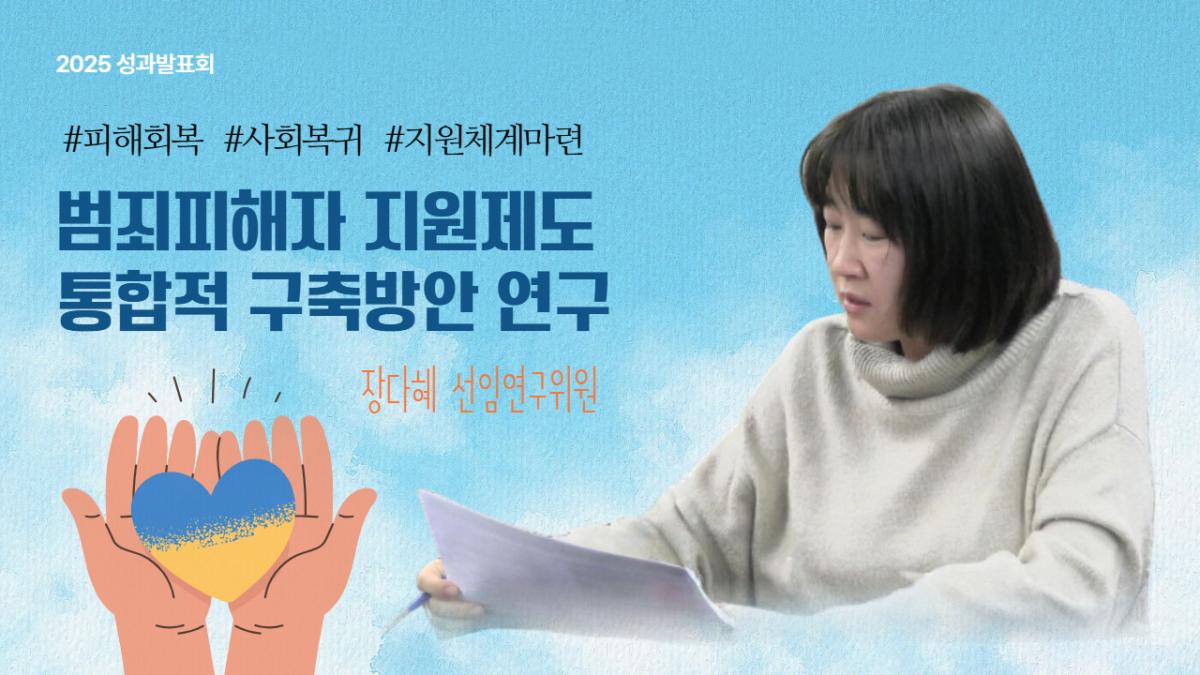 [2025 연구성과발표회] 범죄피해자, 왜 보호받기 어려울까? | 지원제도 연구