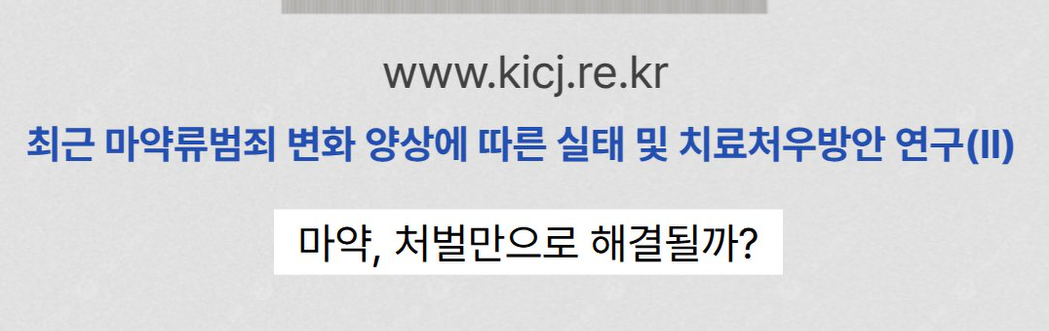 마약 재범은 왜 반복될까? 그런데 처벌만으로는 해결되지 않는다 | 2025 연구보고서