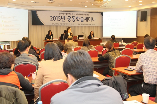 KIC and Asian Forum for Corrections host 2015 Joint Academic Seminar